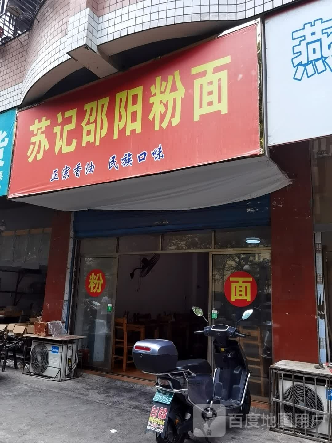 苏记邵阳粉面(工业街店)