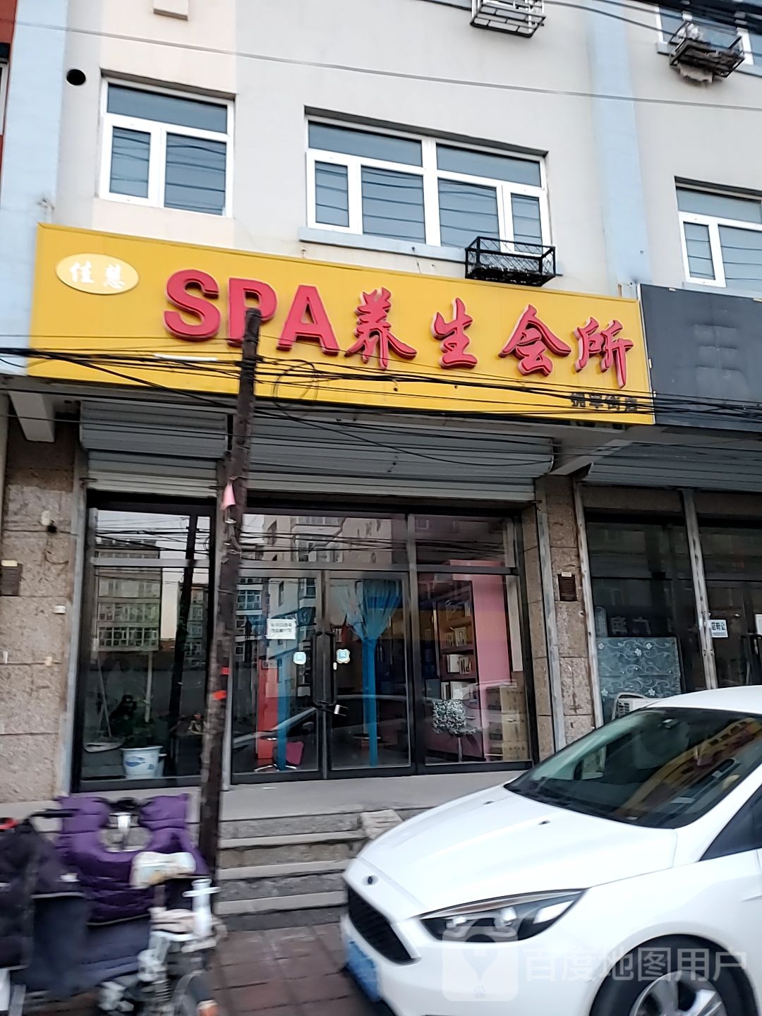 佳慧SPA养生会所拥军街店