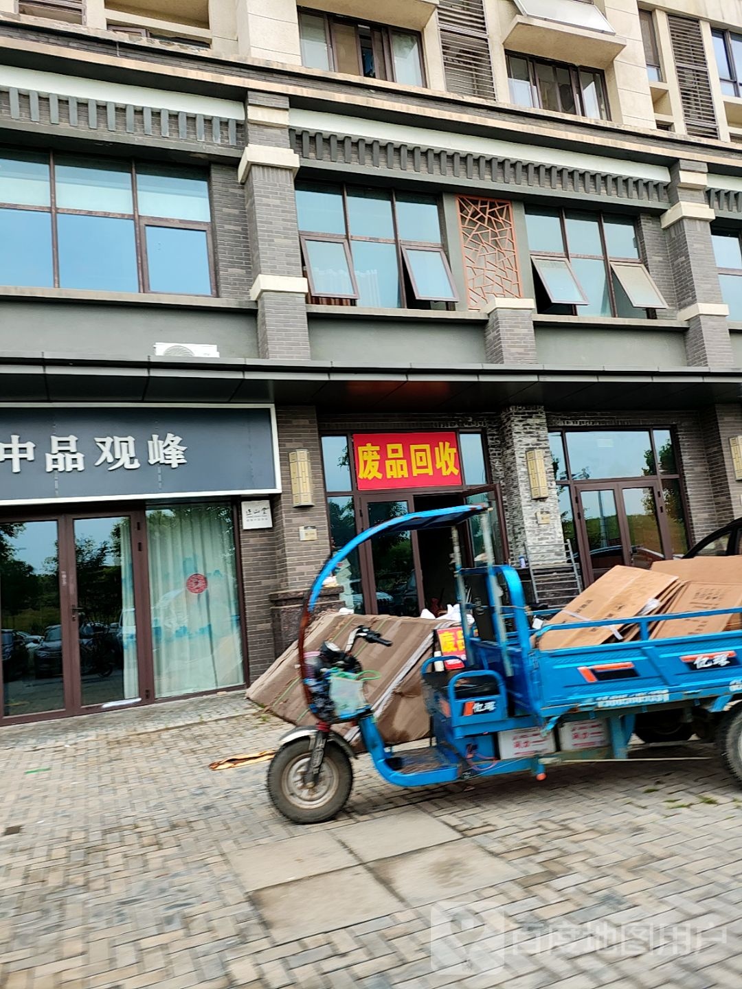 废品回收