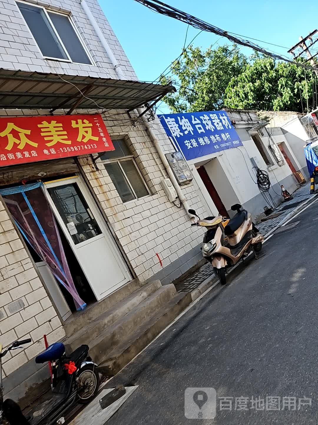 康绅台球器材