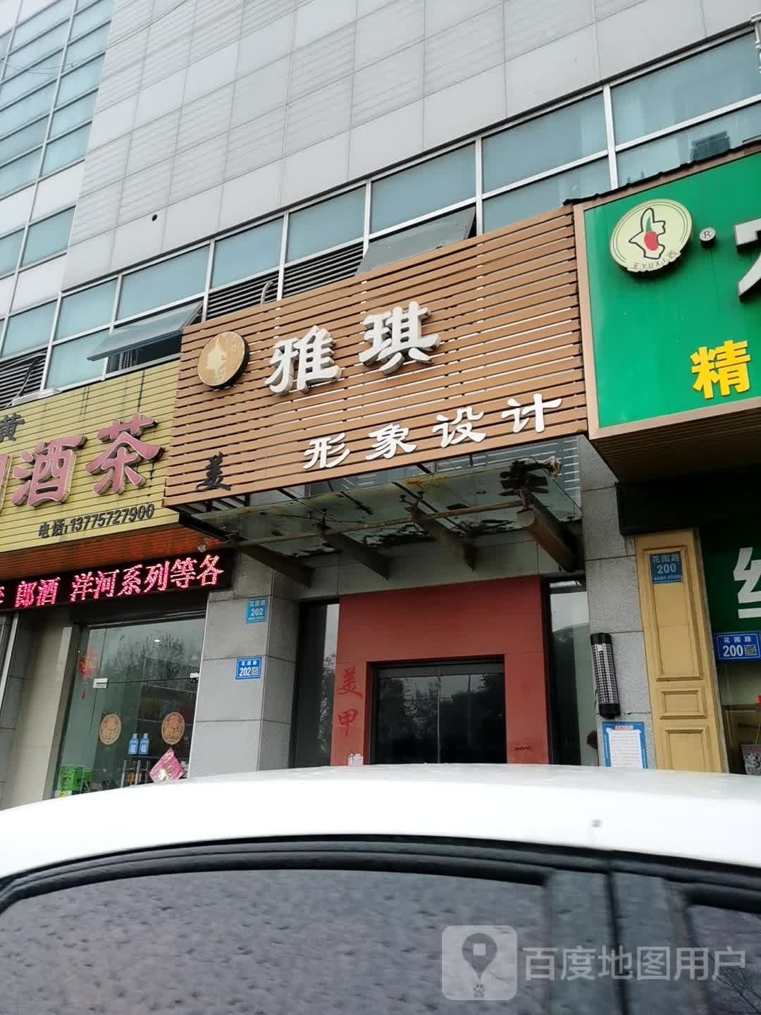 雅琪形象富设计(花园路店)