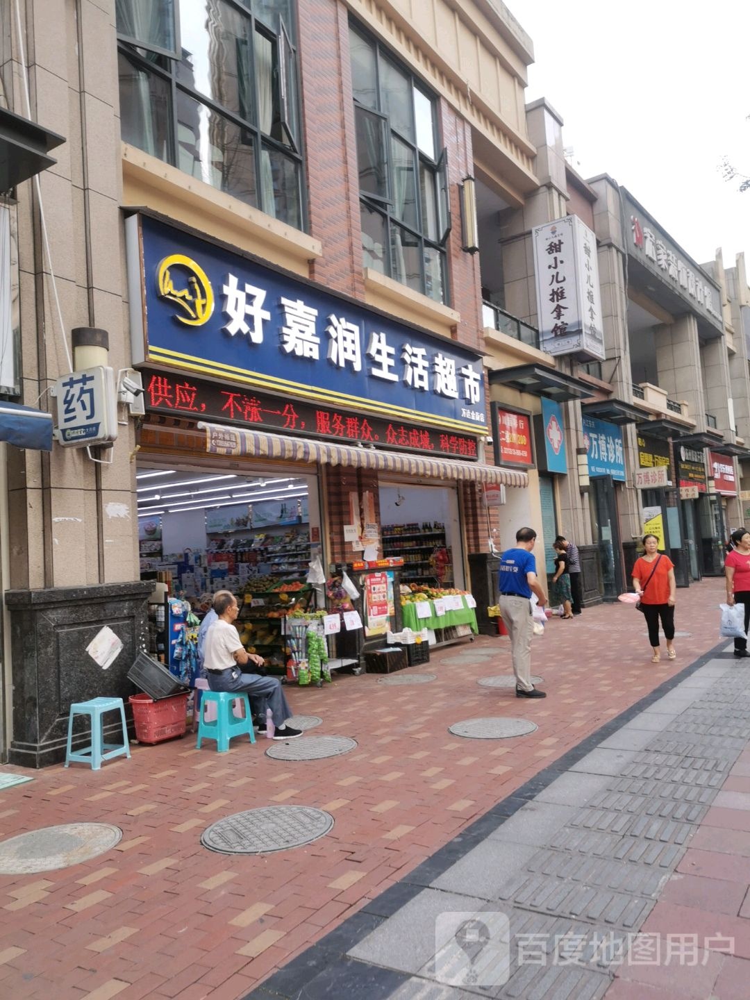 好嘉润生活超市(万达店)