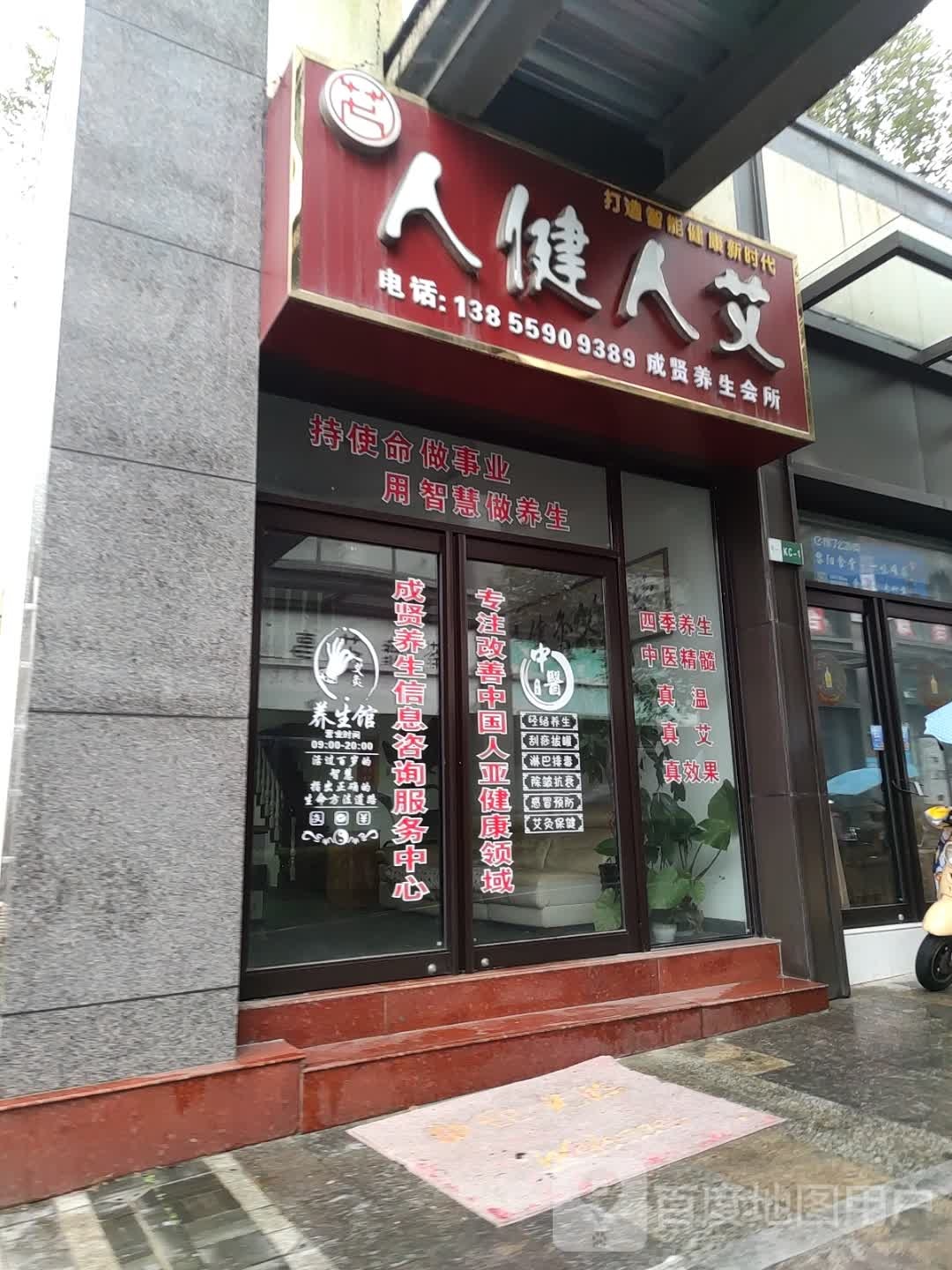 成贤养生会所(黄山太平洋购物中心店)