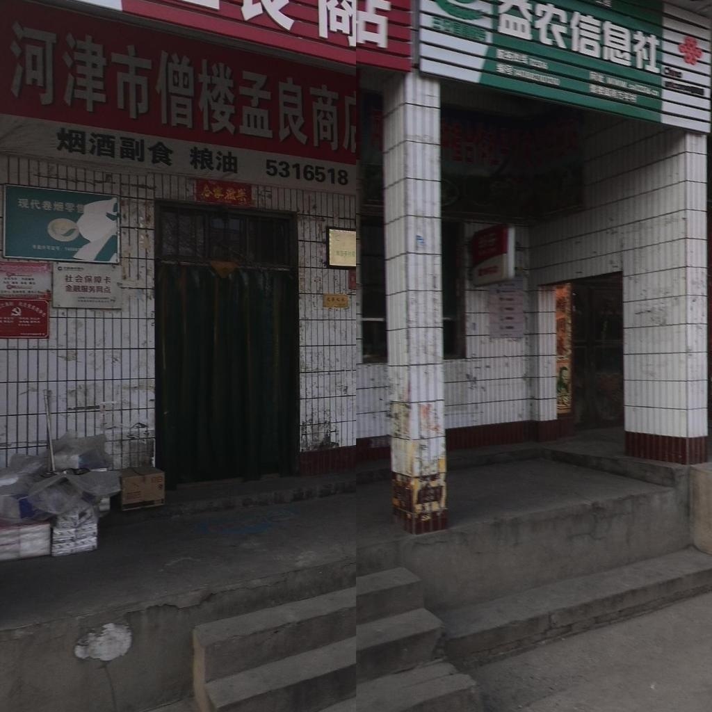 河津市僧楼孟良商店