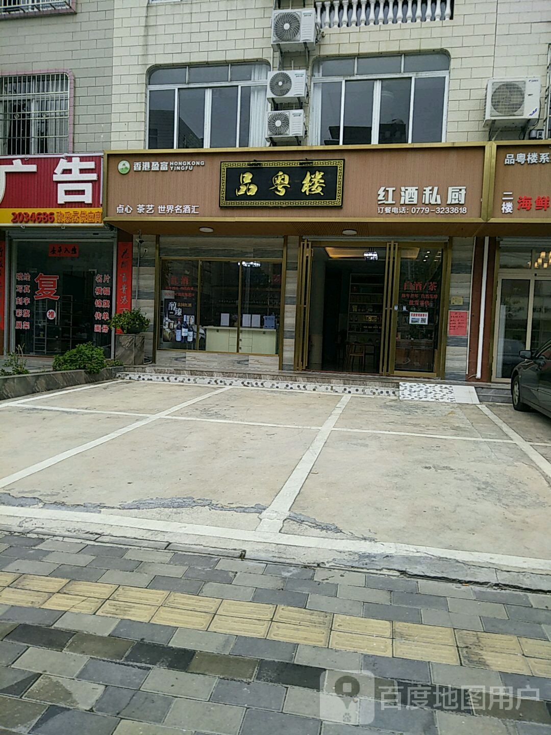 品粤楼红酒私厨