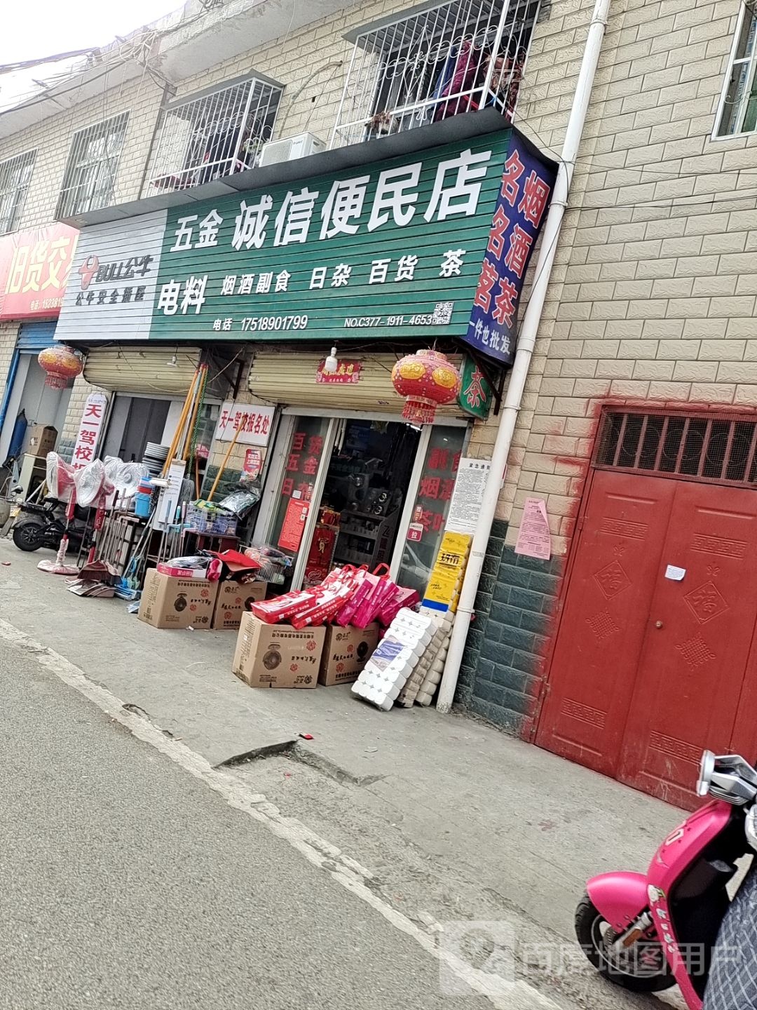 诚信便民店