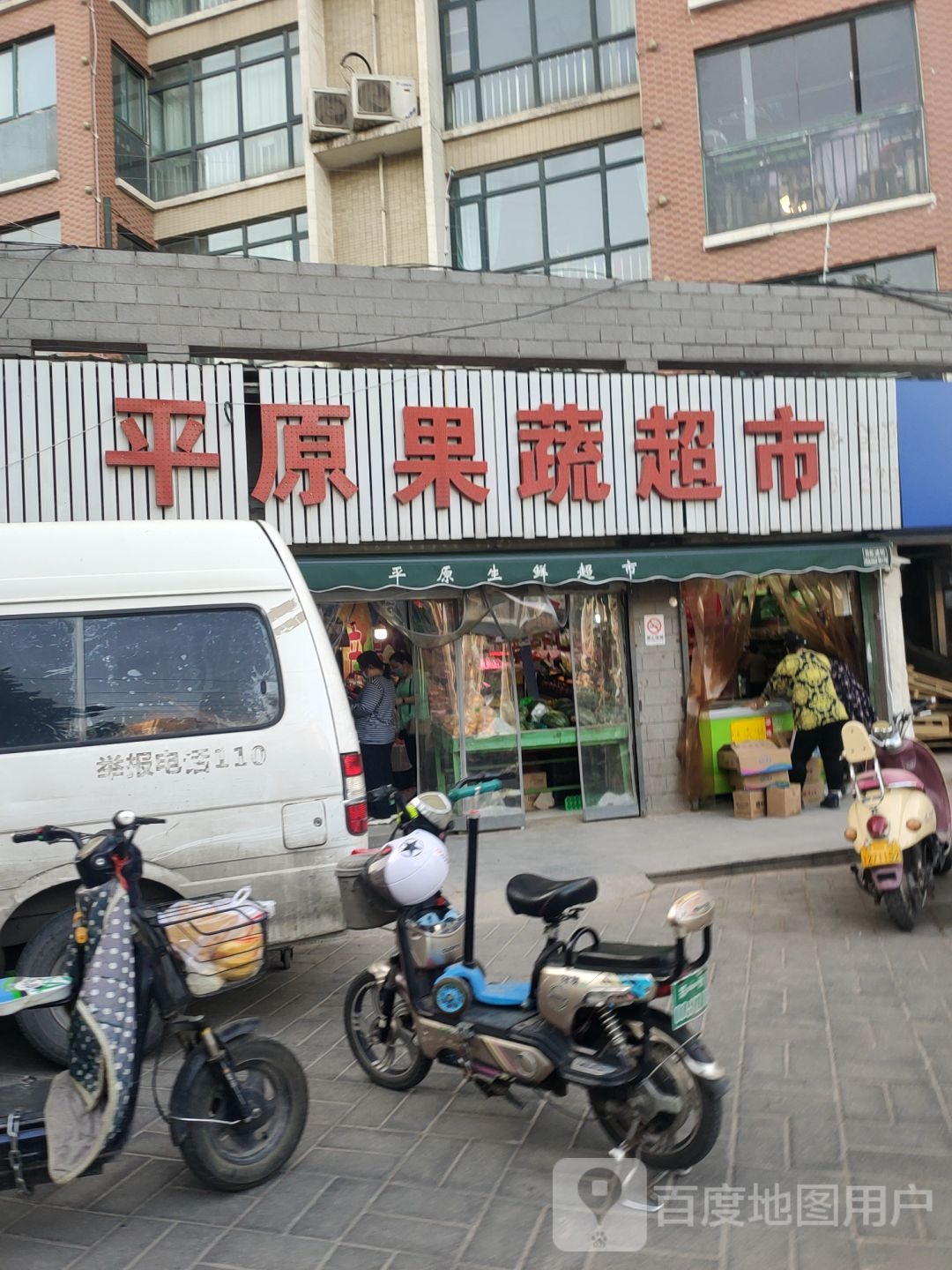 平原果蔬超市(货站街店)