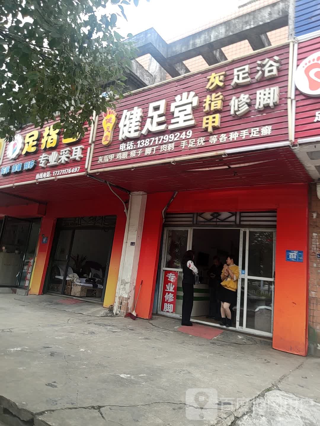 健足堂(振华路店)