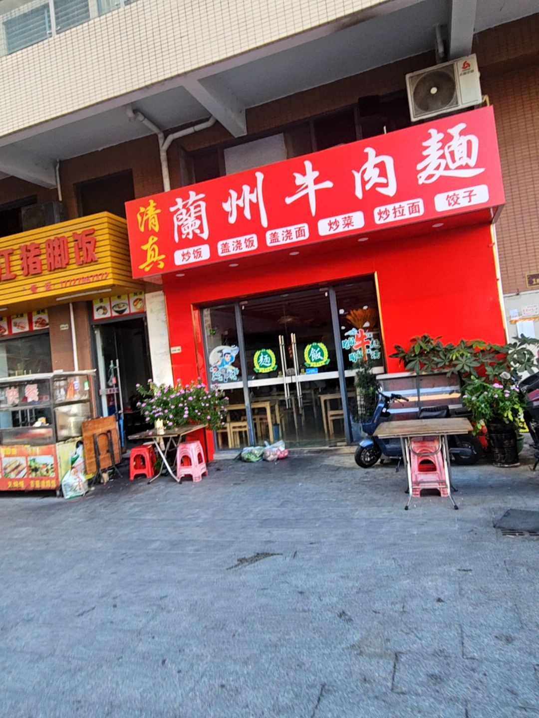 清真兰州牛肉面