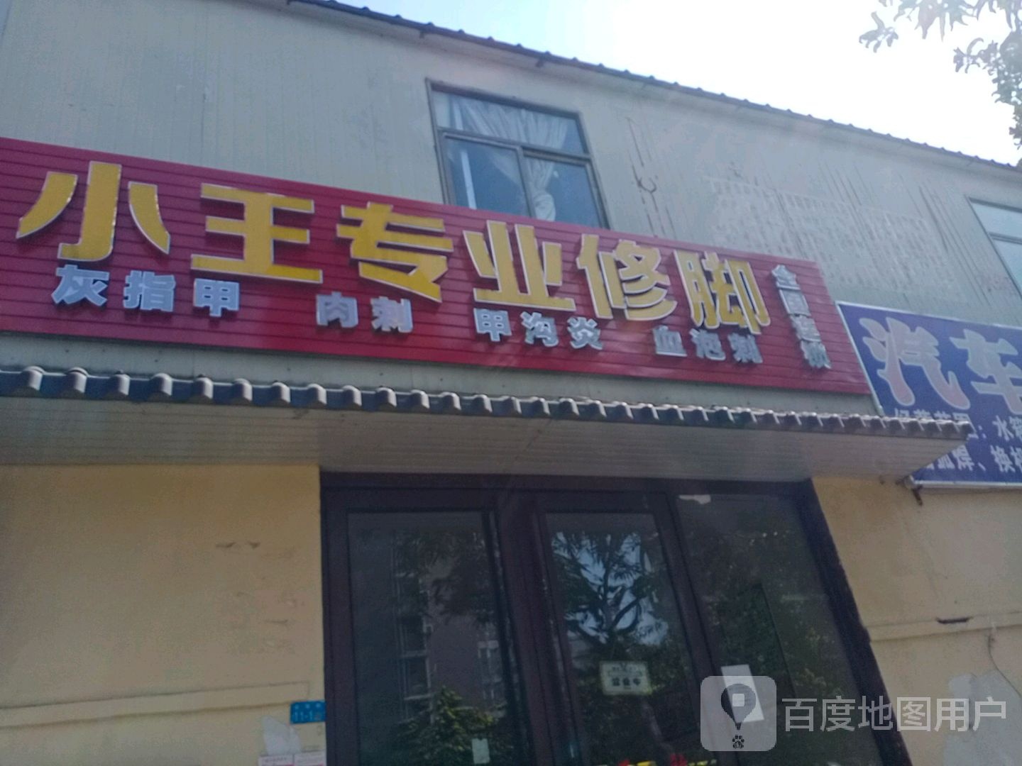 小王专业修脚(金福路店)