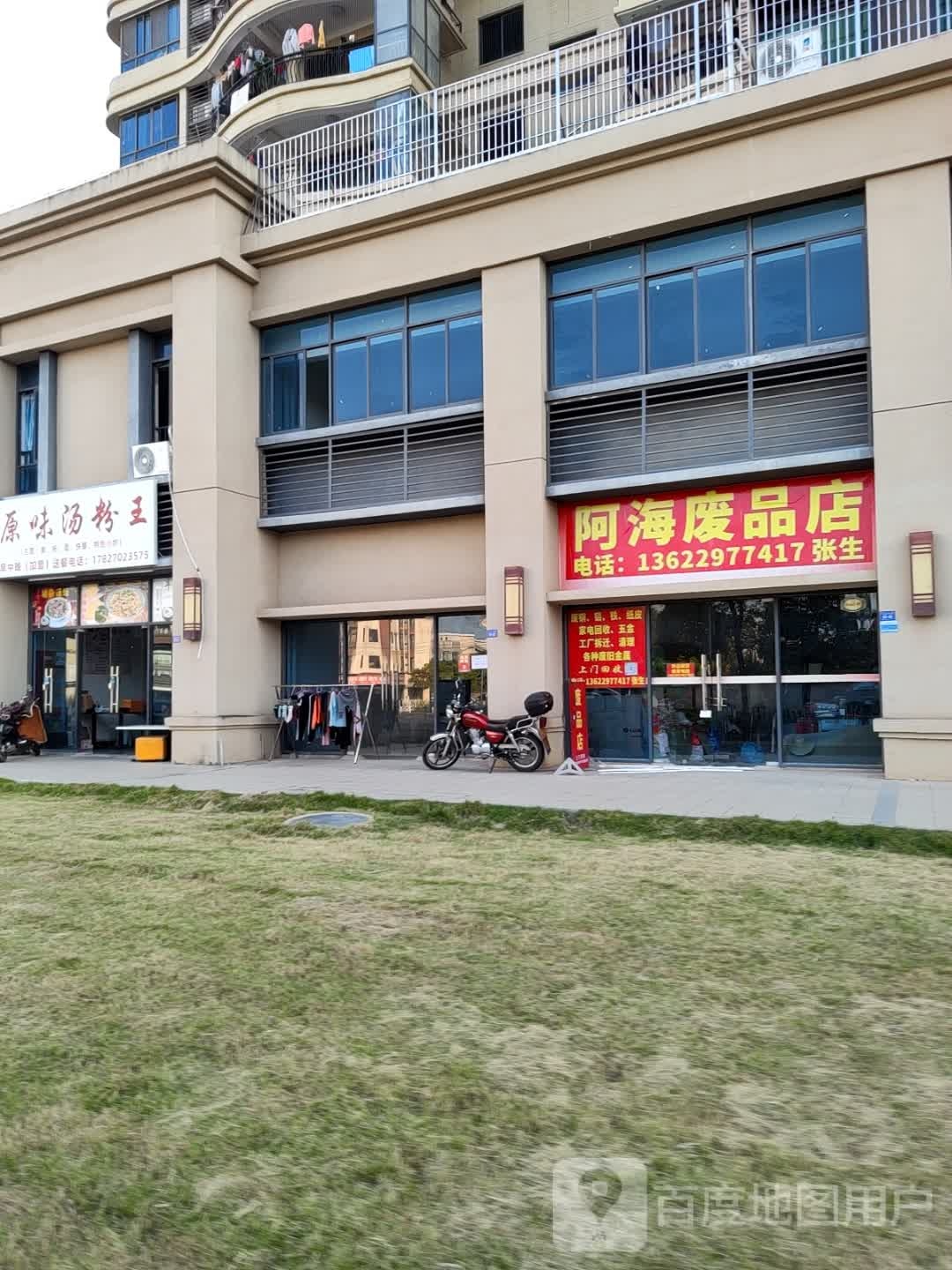 阿海废品店