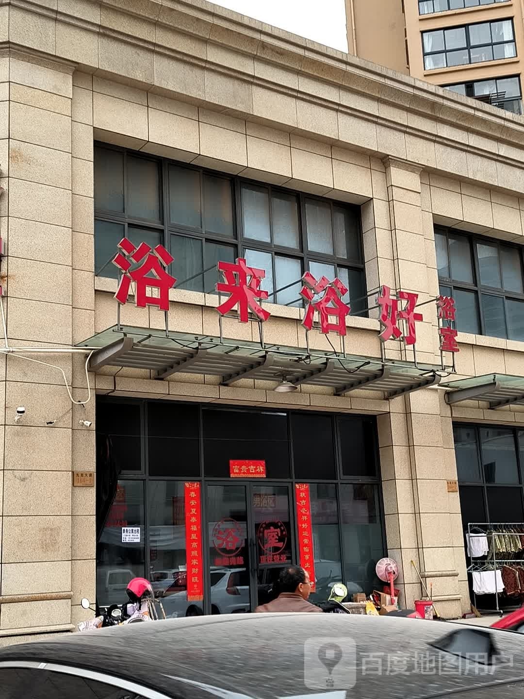浴来浴好浴池
