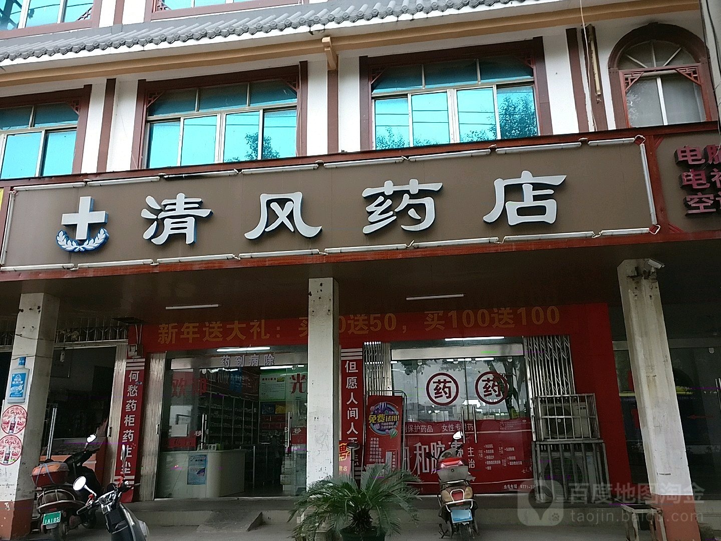 清风药店