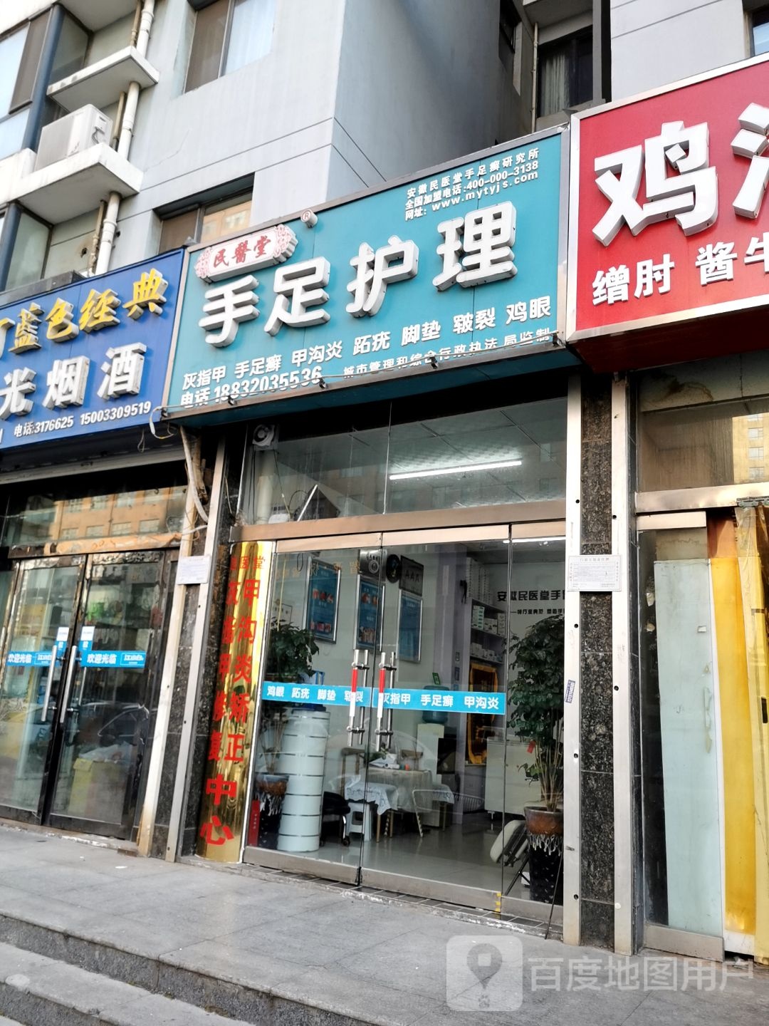 民医堂灰指甲甲沟炎手足护理(高开区店)