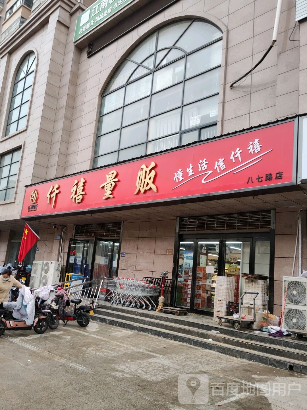 跫阄禧缨仟量贩(八七路店)