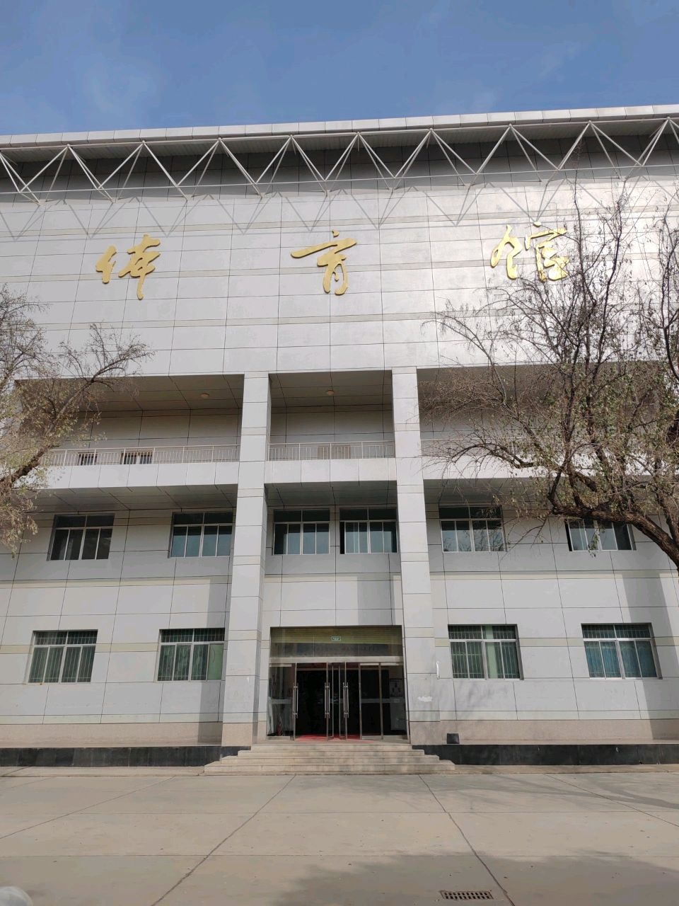 兰州工商学院体育馆