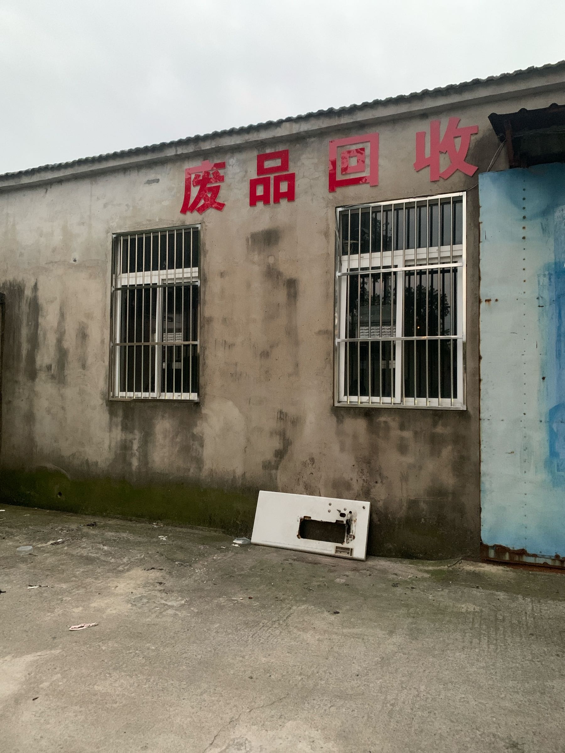 废品回收