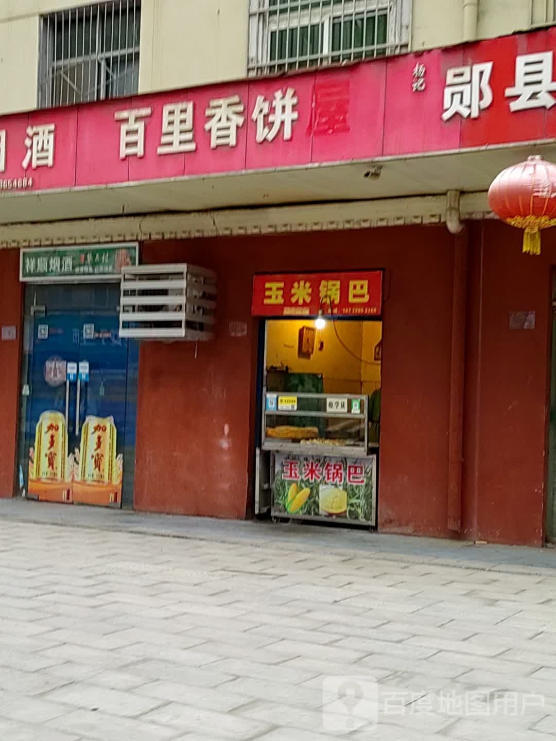 玉米锅巴(柳林路店)