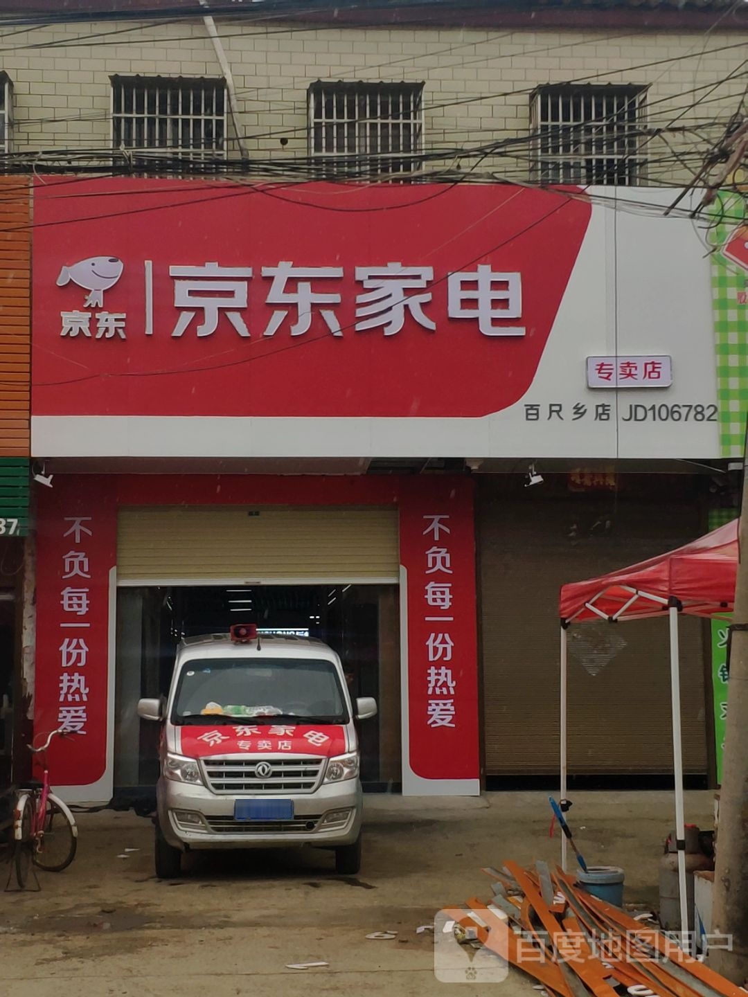 上蔡县百尺乡京东家电(和谐路店)