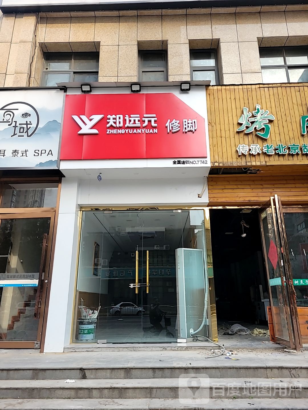 郑远元修脚(天明路店)