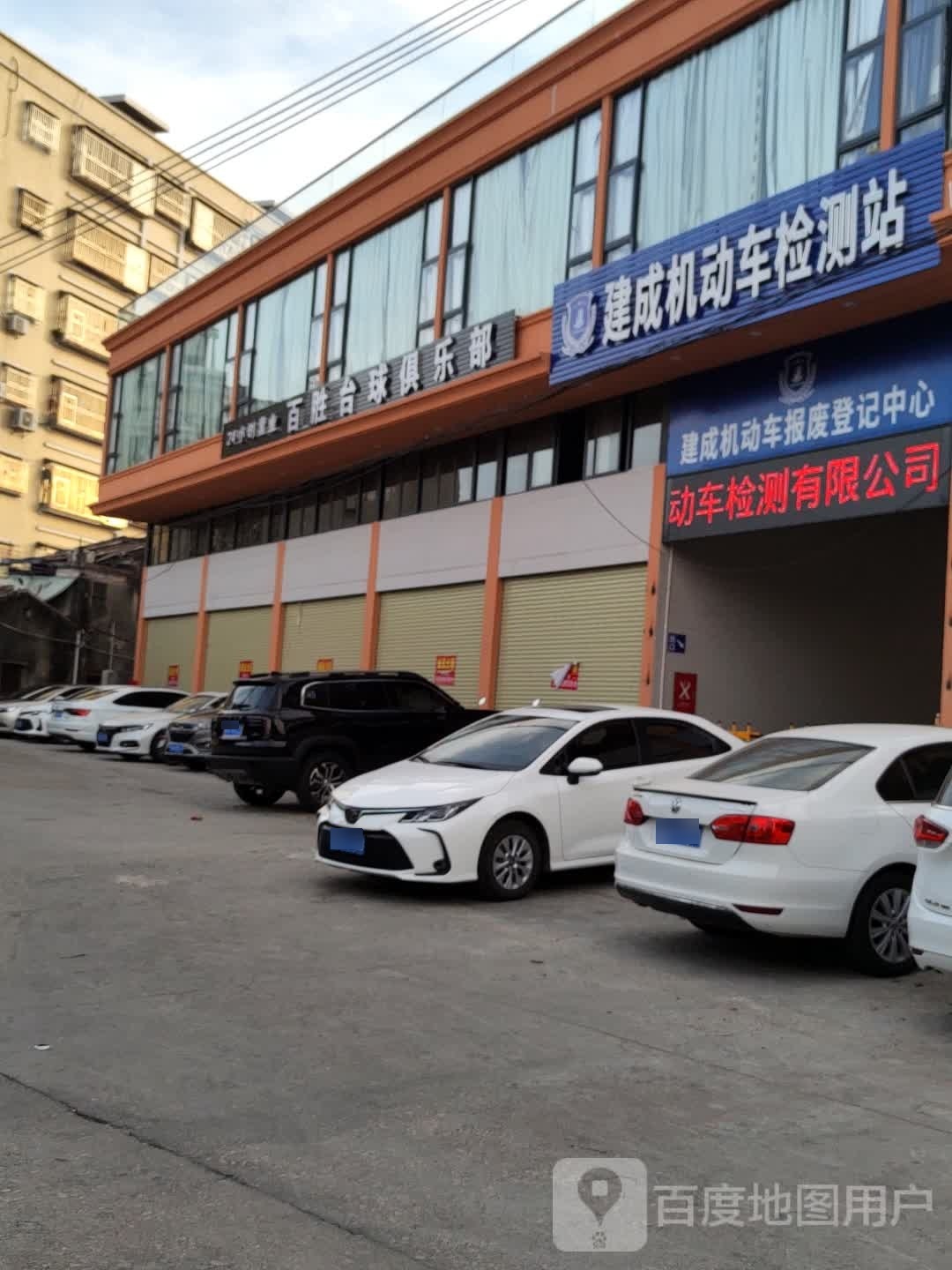 海丰县建成机动车检测有限公司