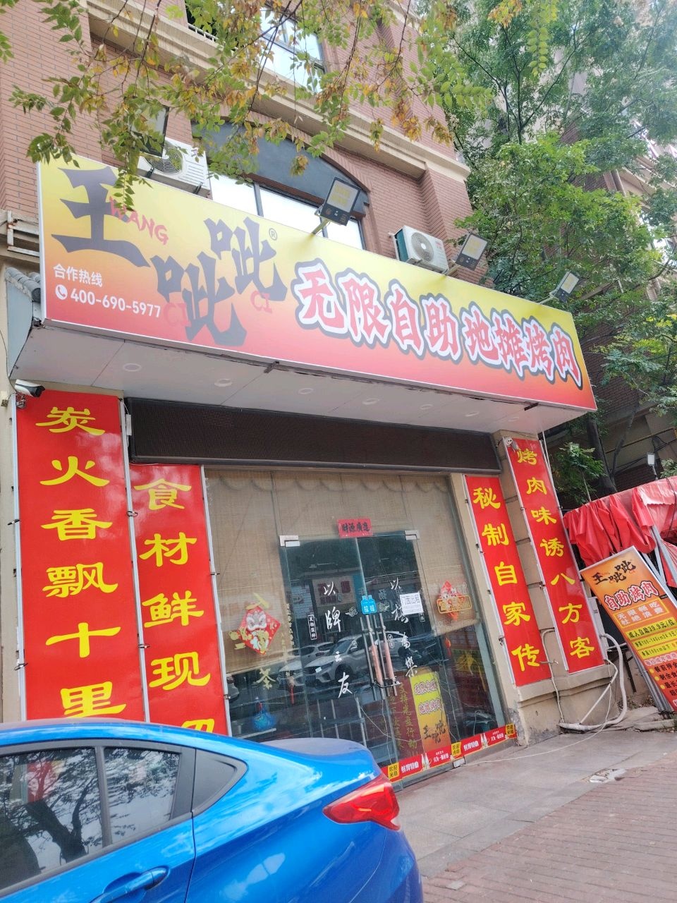 王呲呲无限自助地摊烤肉(涂山路店)