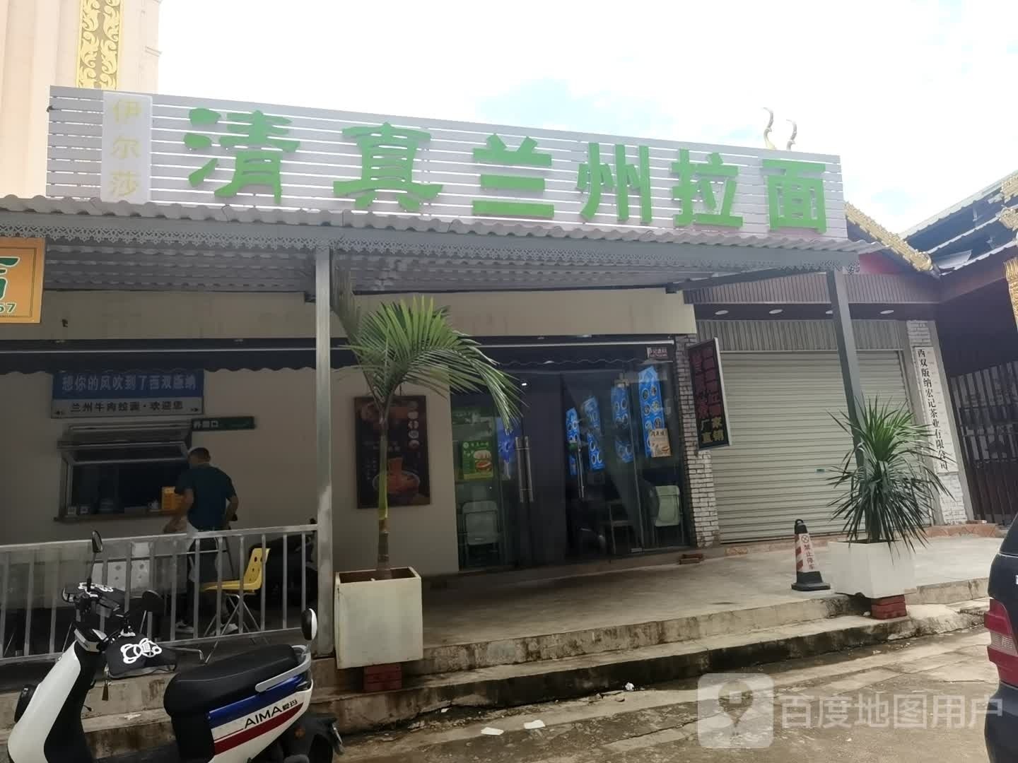 青穆蓝兰州牛肉拉面(玖沐雨林店)