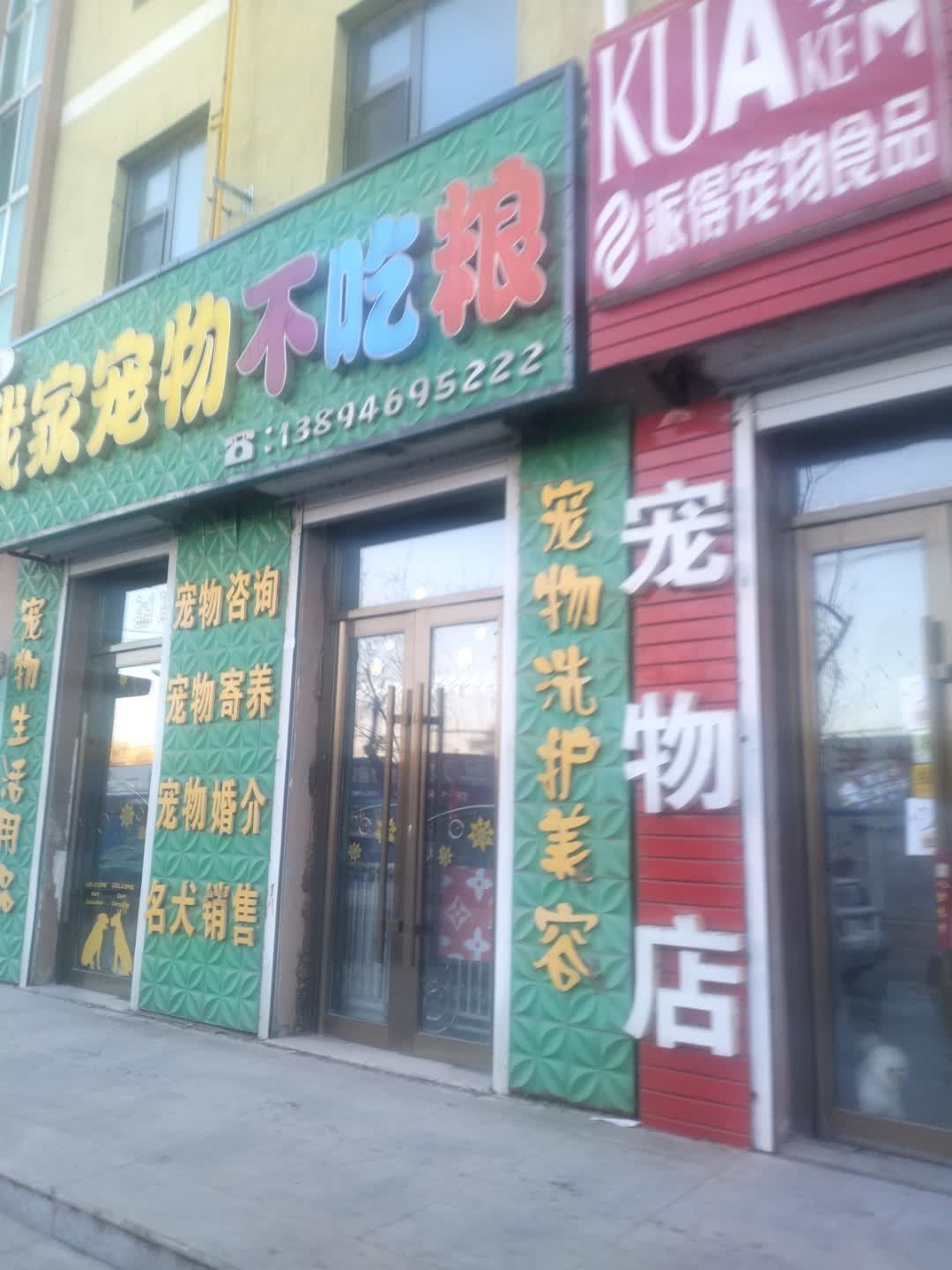 我家宠物不吃粮(环保局家属楼店)