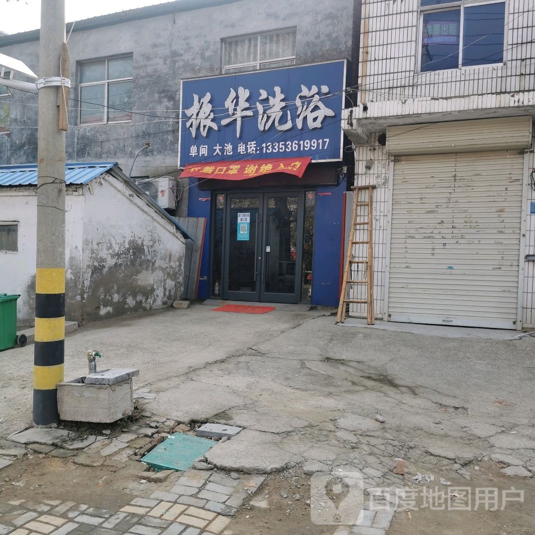 振华洗浴