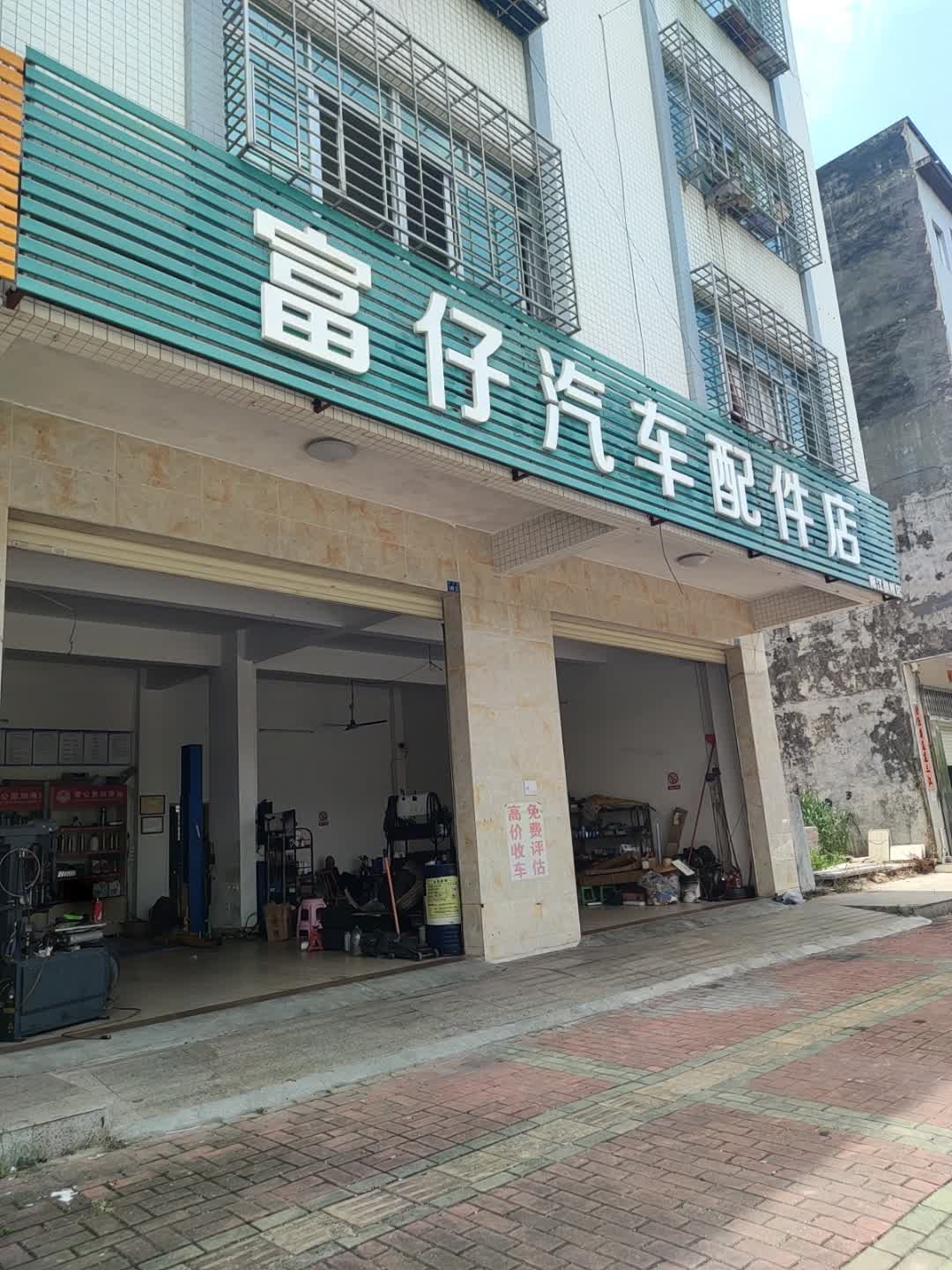 富仔汽车配件店