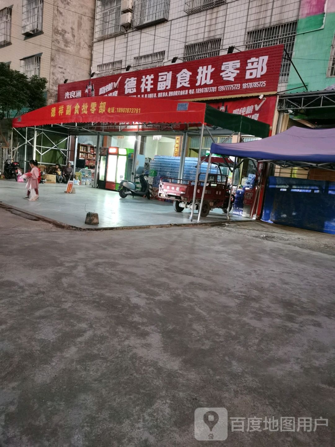 德祥副食批零部