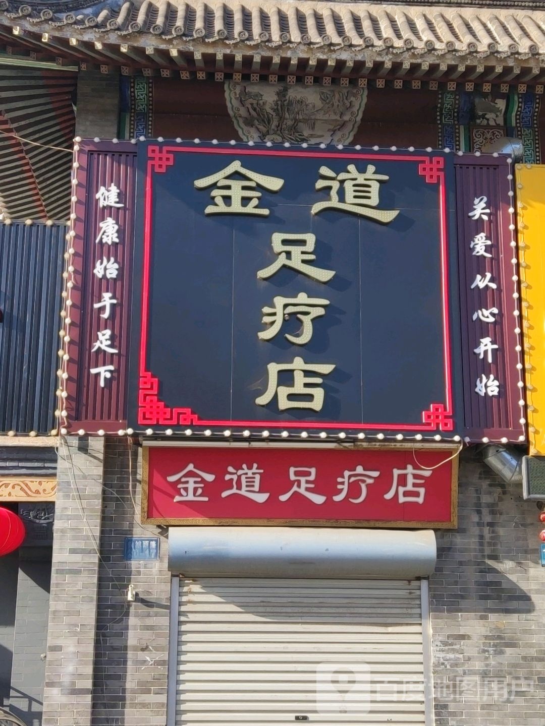 金道足疗店(关城西路店)
