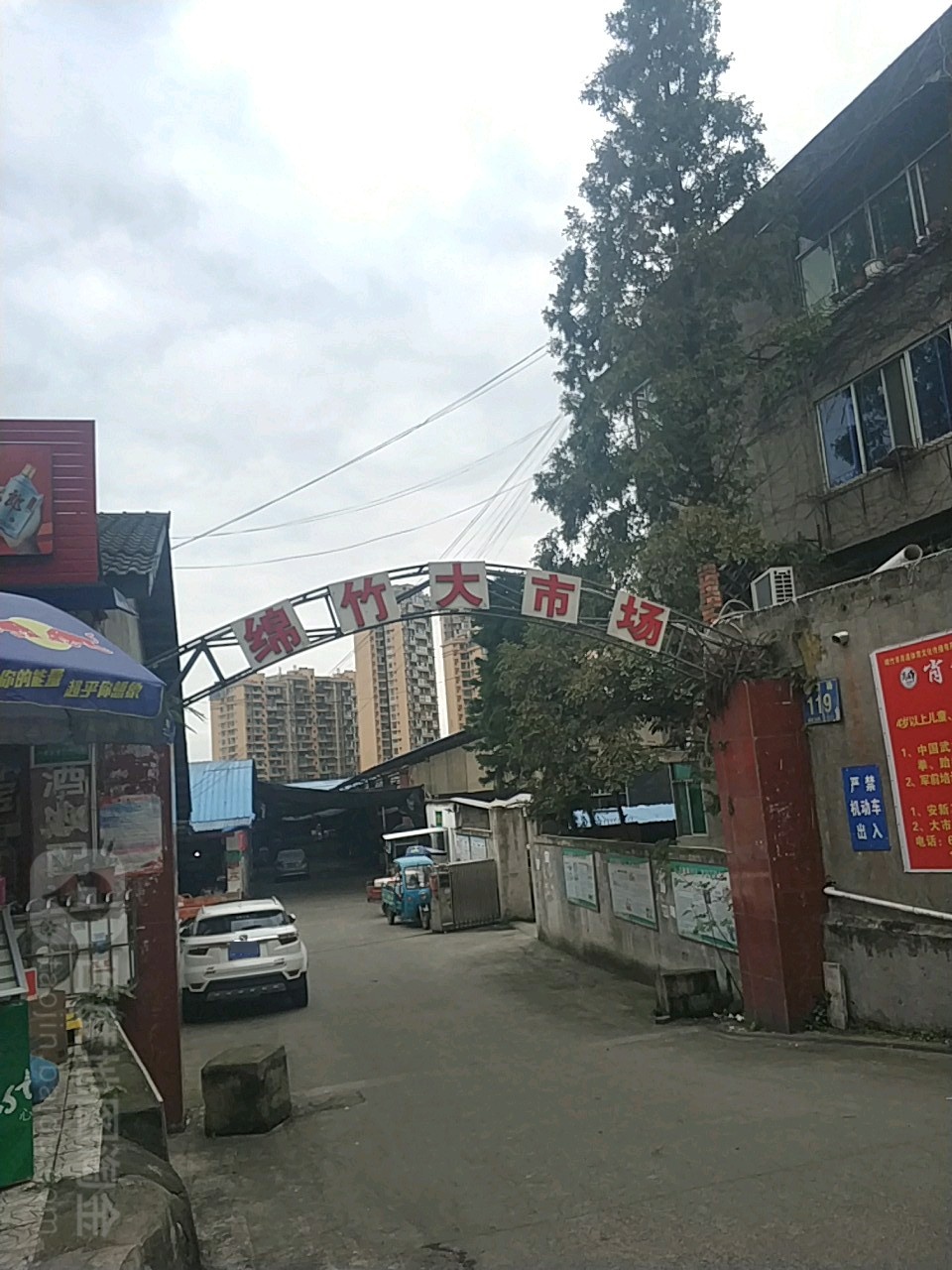 绵竹大市场