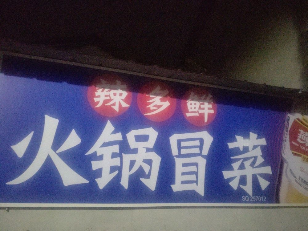 辣多鲜火锅冒菜