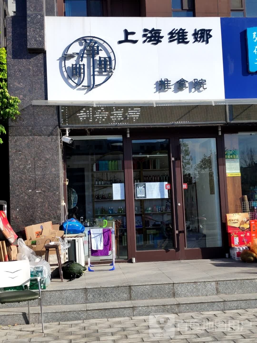 明净里推拿院(亚都首府店)