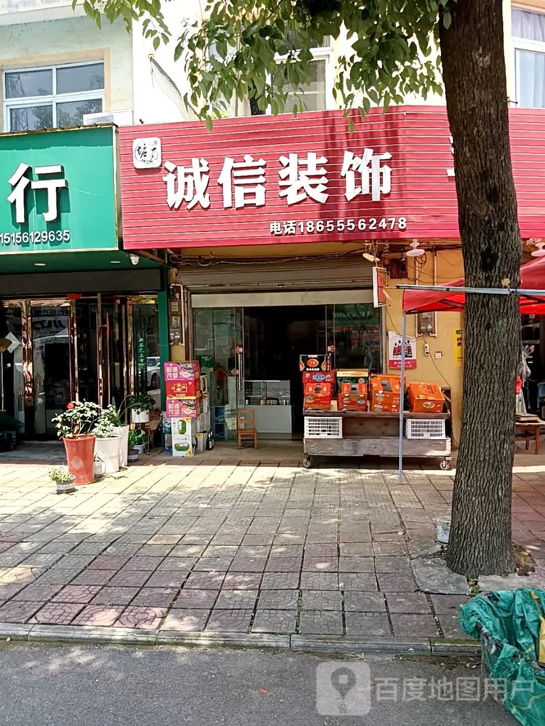 诚信装饰(富民大道店)