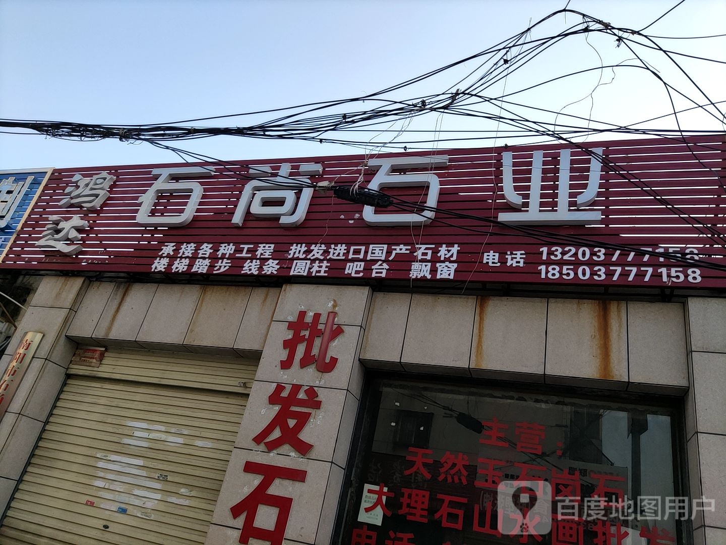 鸿达石材(百里奚南路店)