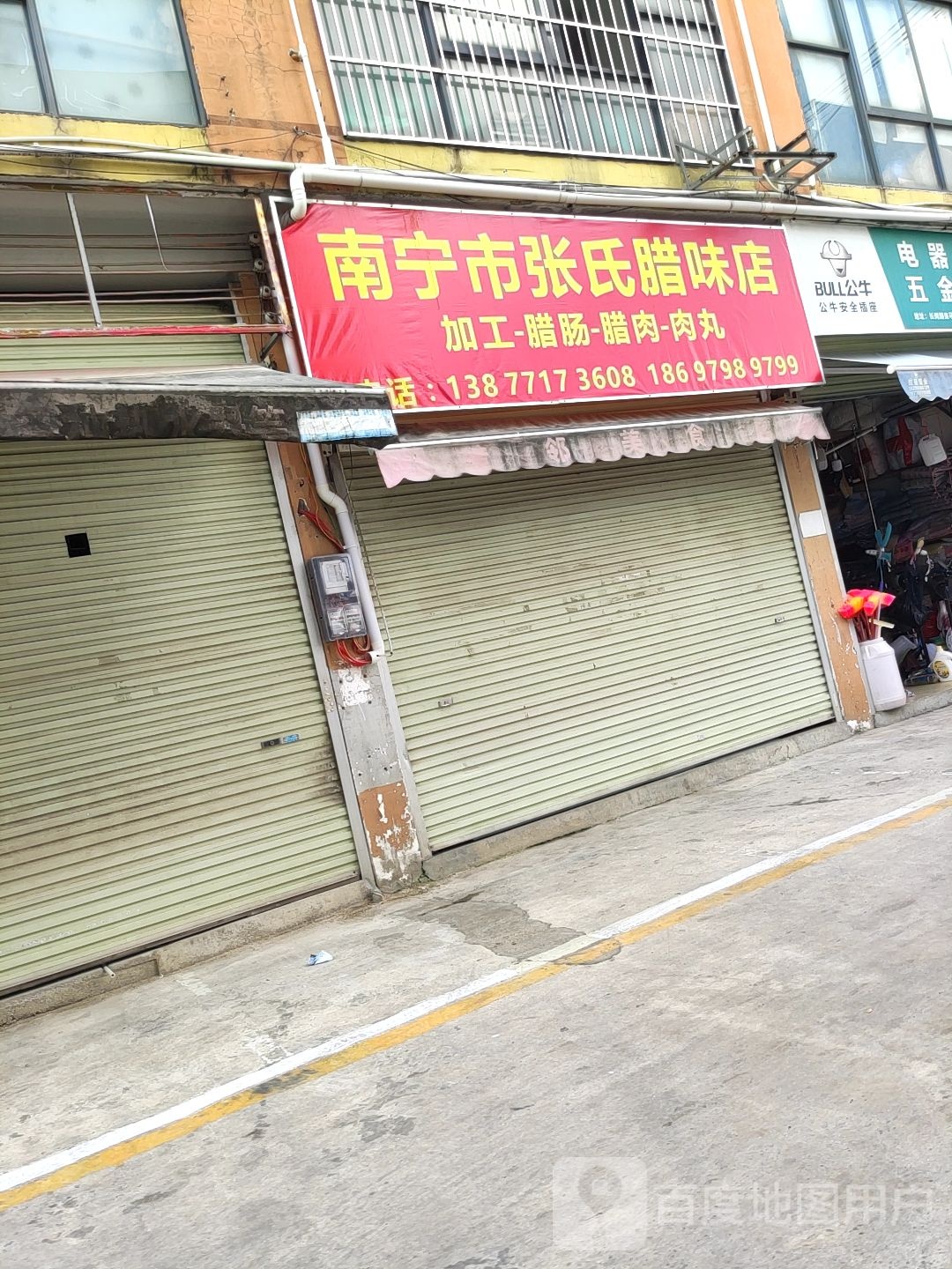 南宁市张氏腊味店