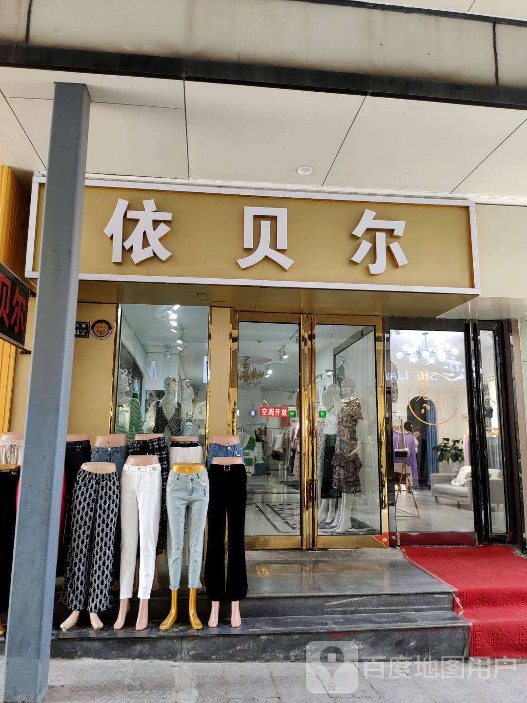 依贝尔(中心路店)