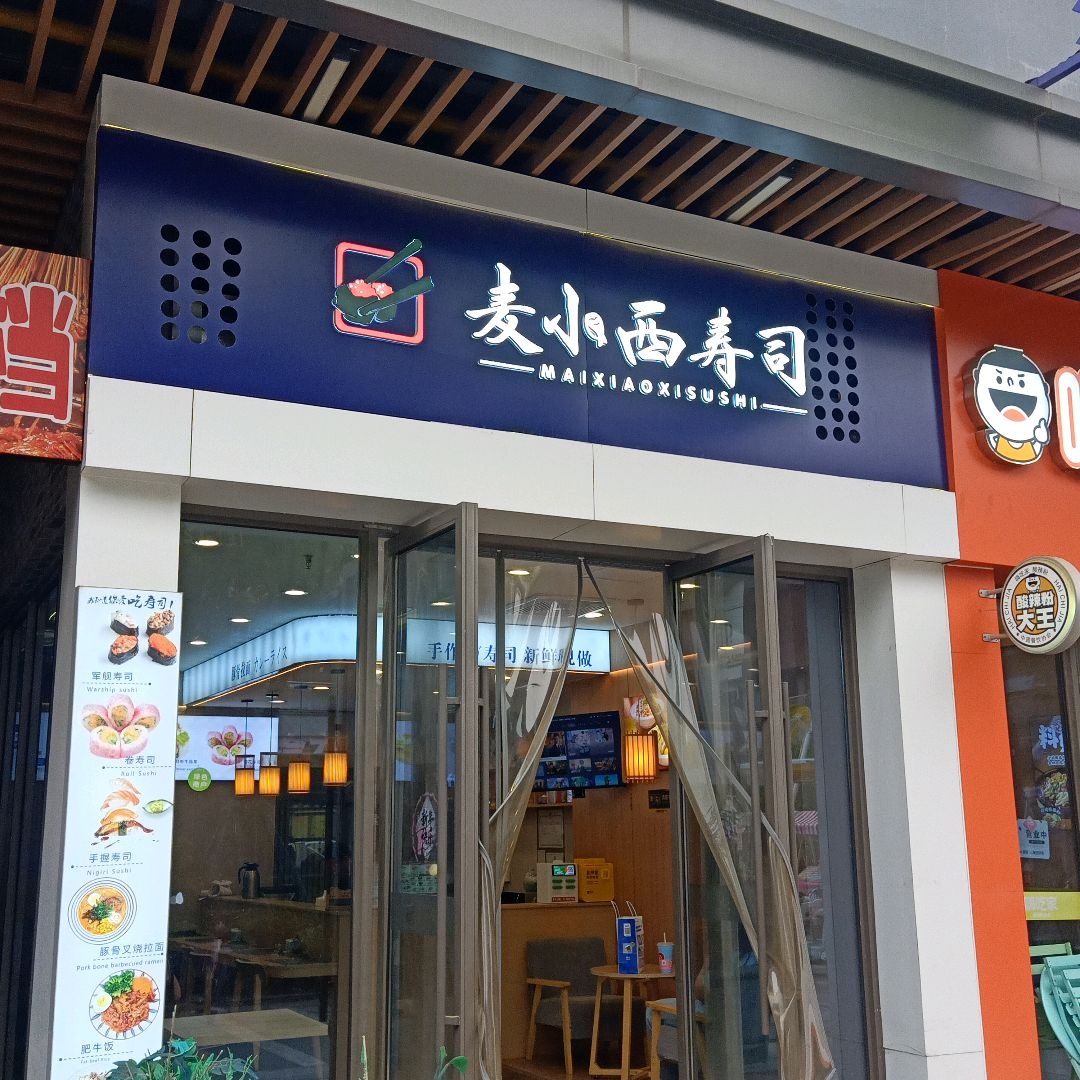 麦小西寿司(吾悦店)