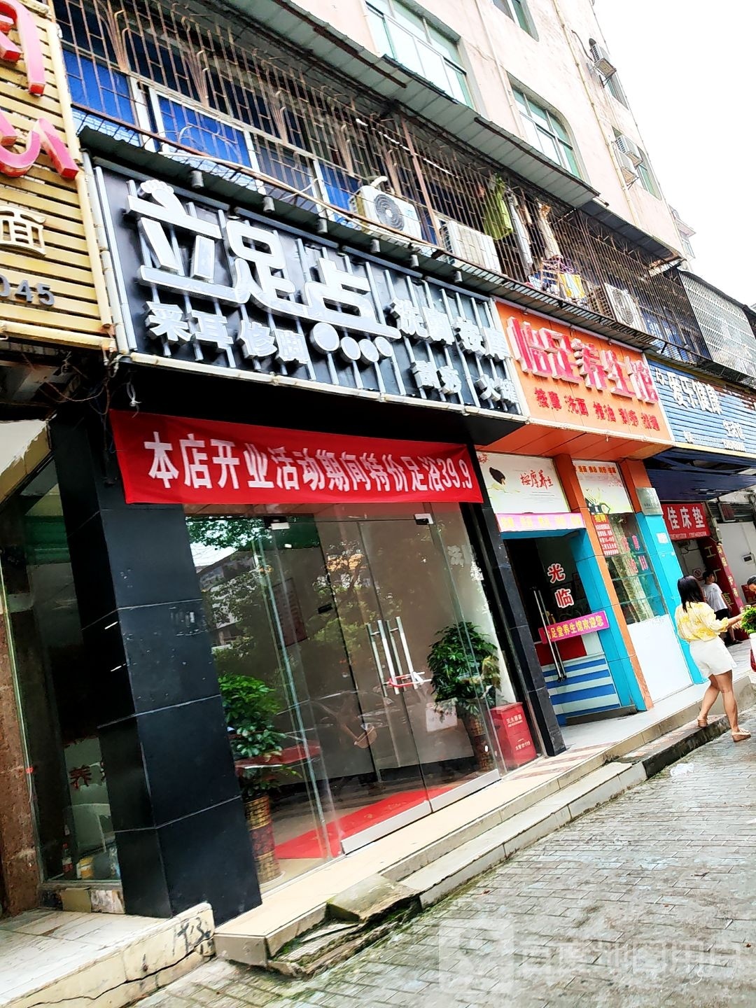 立足点洗脚按摩