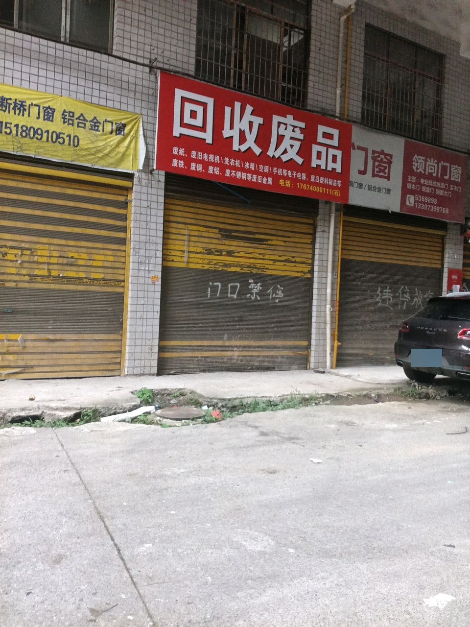 回收废品