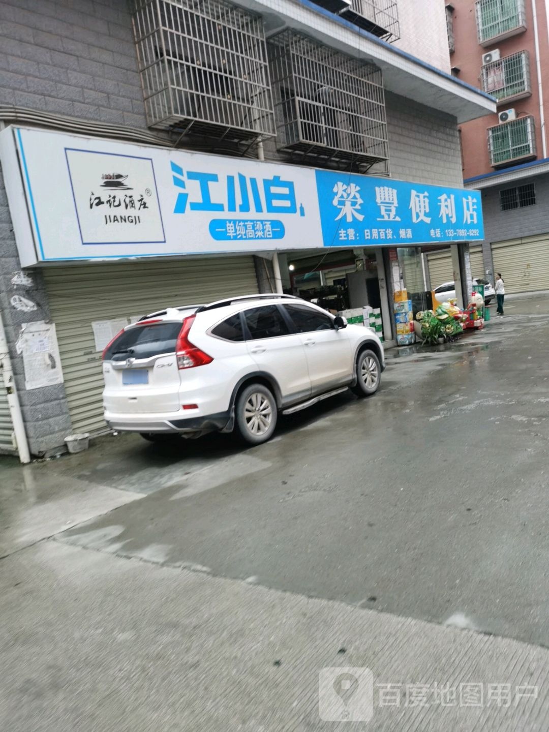 荣峰便利店