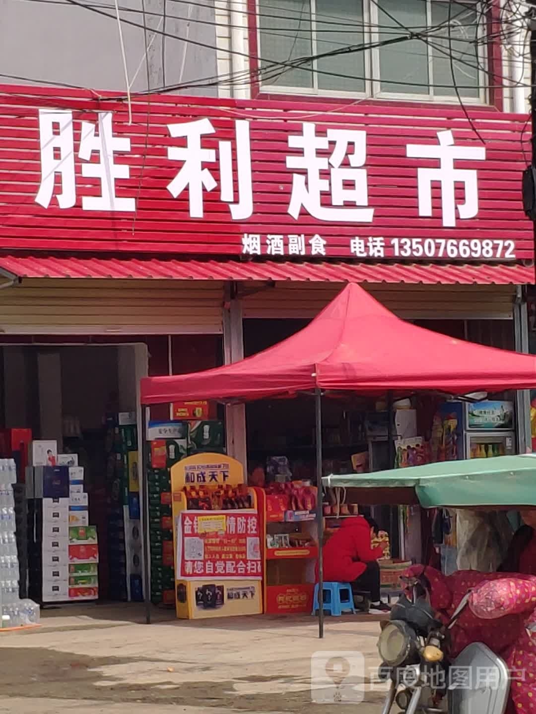 汝南县金铺镇胜利超市(金乡铺街店)