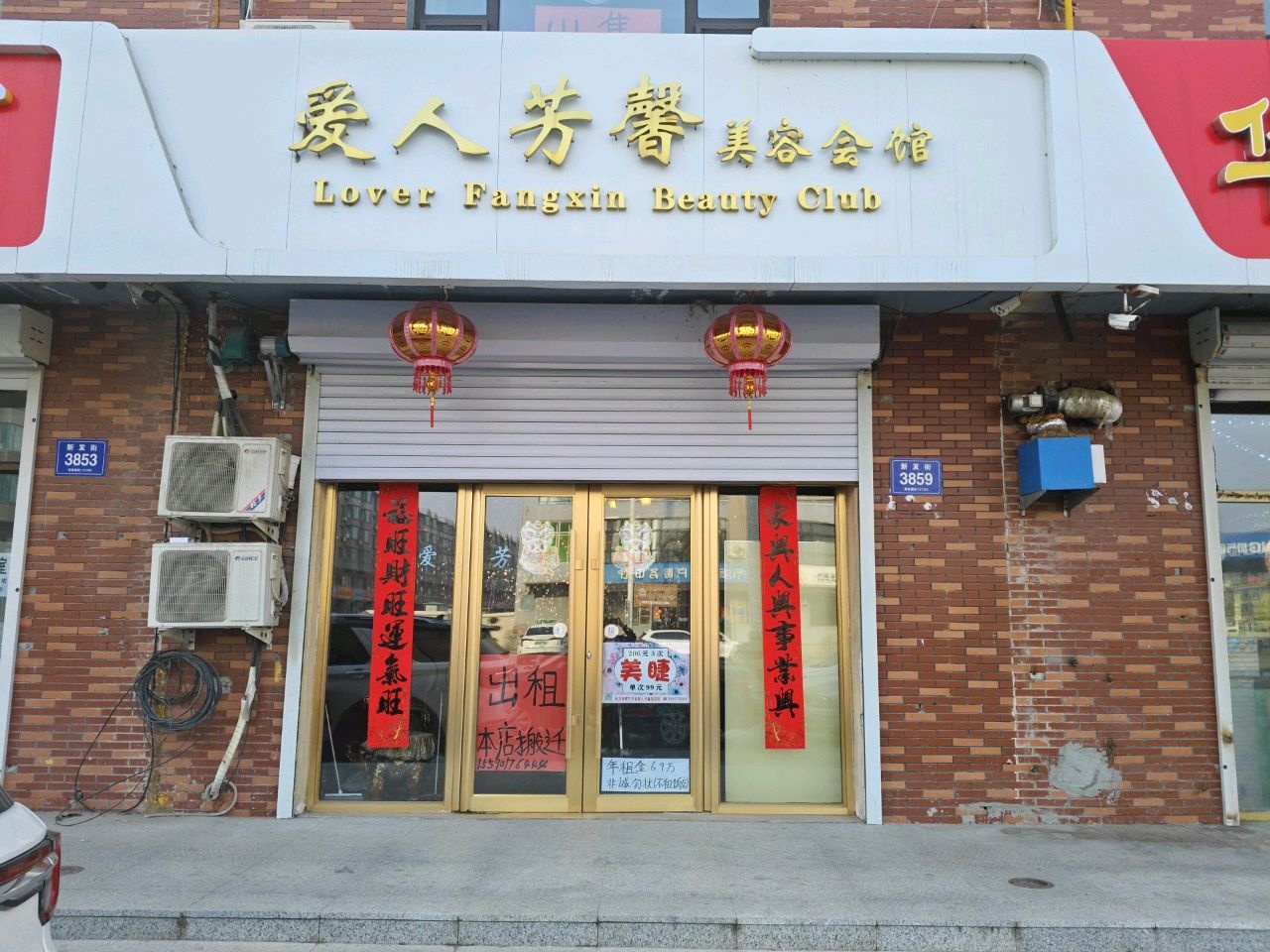 爱人芳馨美容美体会馆(鹤域金城小区3期店)