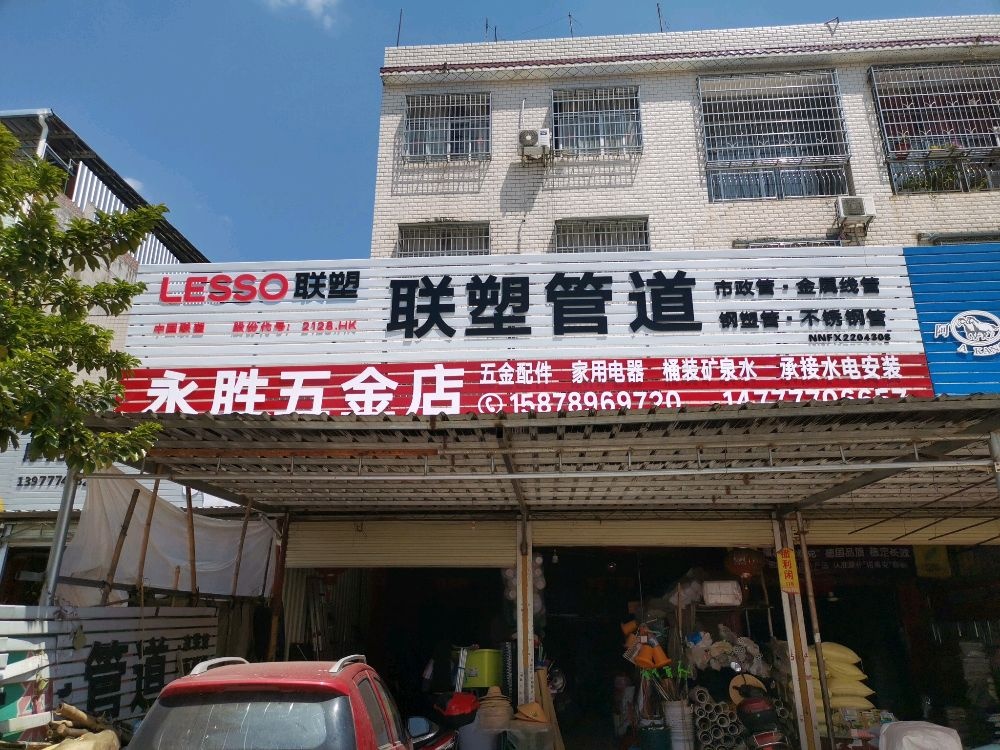 永胜五金店