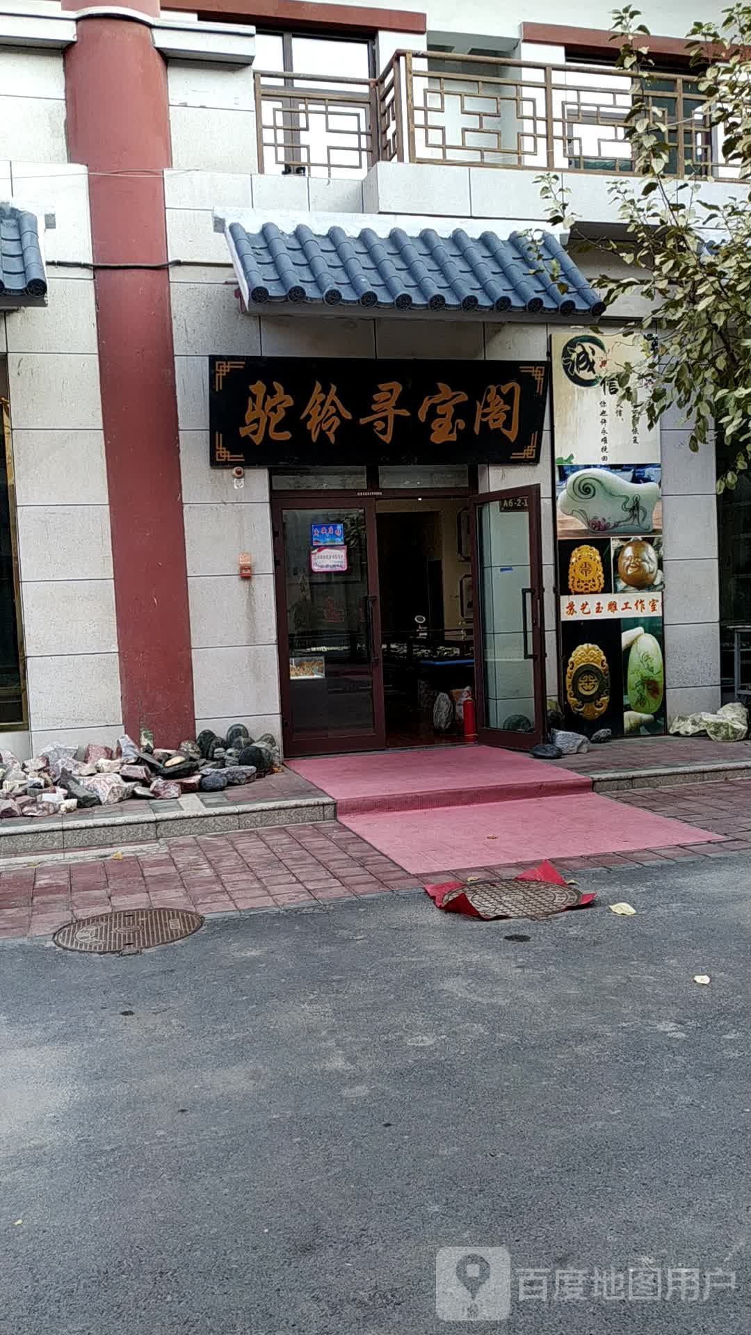 驼铃寻宝阁