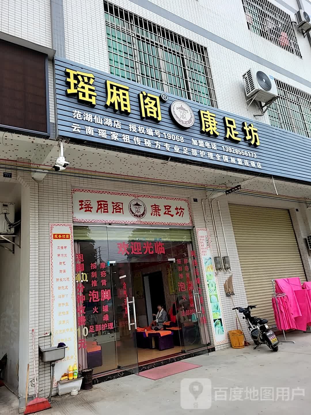 瑶厢阁康足坊(三花路店)
