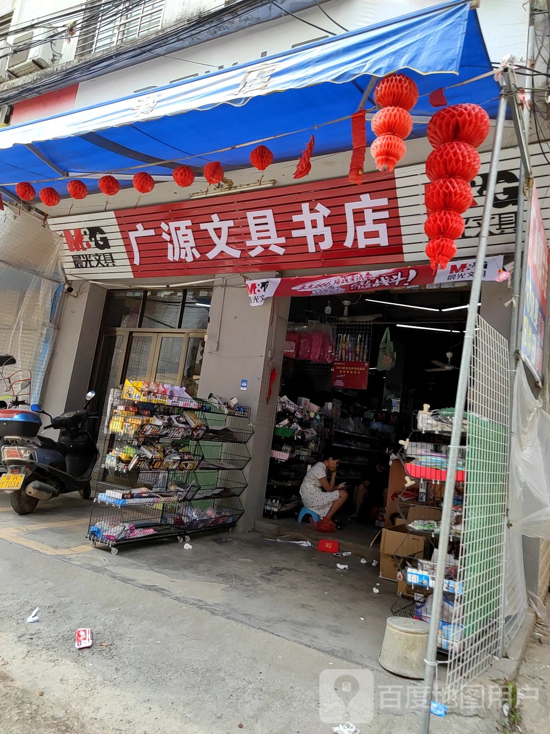 广源文具书店