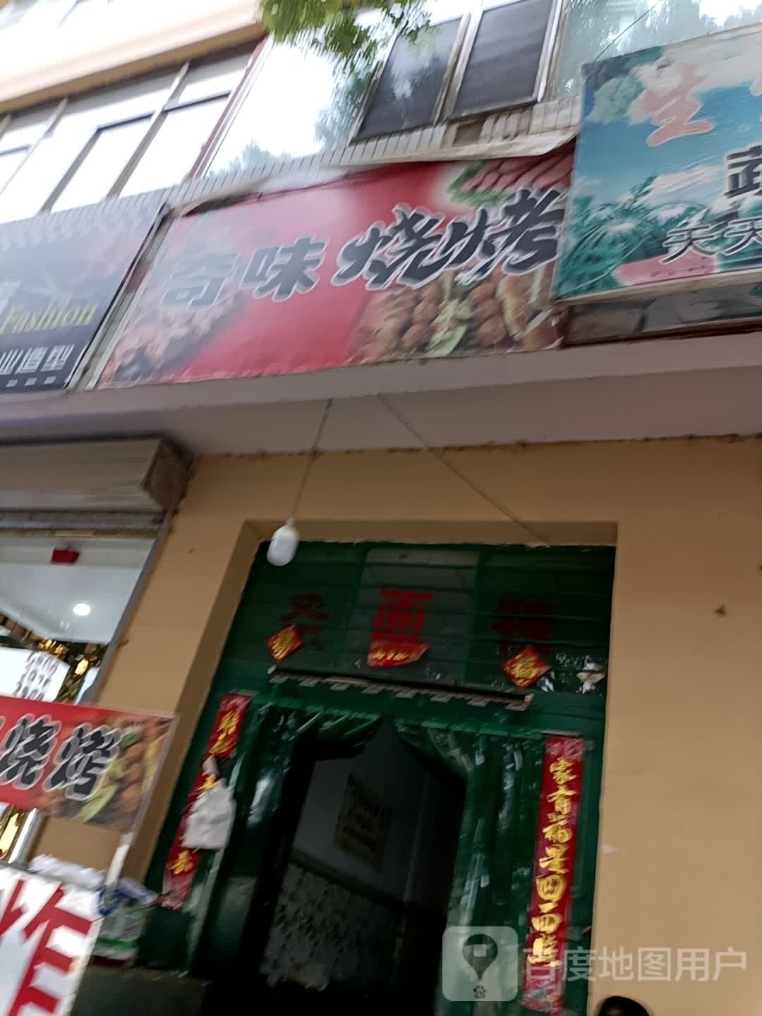奇味烧烤